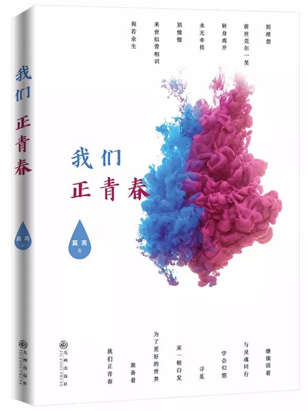 著名書(shū)畫(huà)家(jiā)詩人(rén)新出版詩集，我們正青春