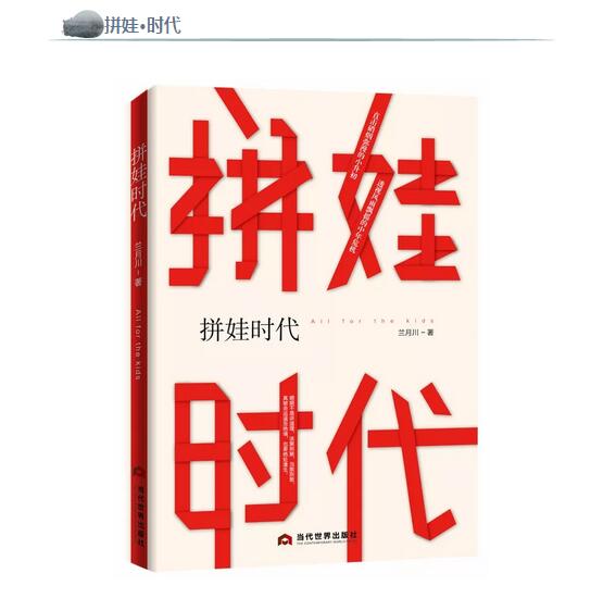 新書(shū)推薦，長篇小(xiǎo)說直面《拼娃時(shí)代》戰場(chǎng)